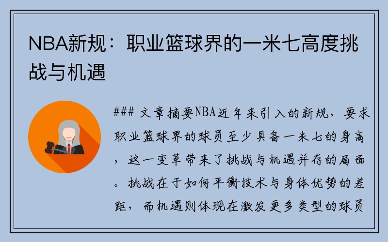 NBA新规：职业篮球界的一米七高度挑战与机遇
