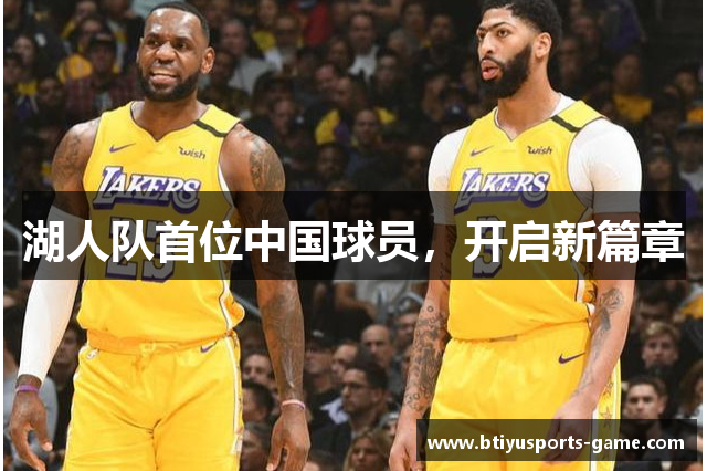湖人队首位中国球员，开启新篇章