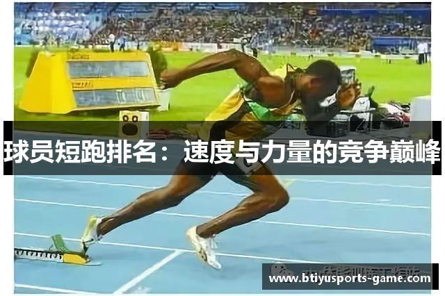 球员短跑排名：速度与力量的竞争巅峰