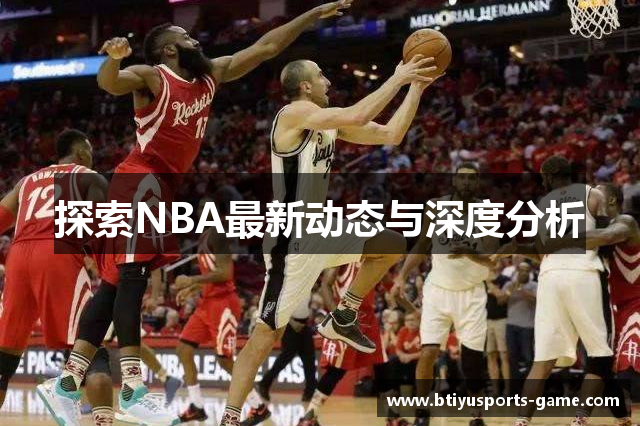 探索NBA最新动态与深度分析
