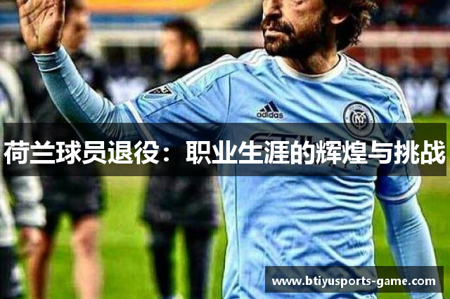 荷兰球员退役：职业生涯的辉煌与挑战