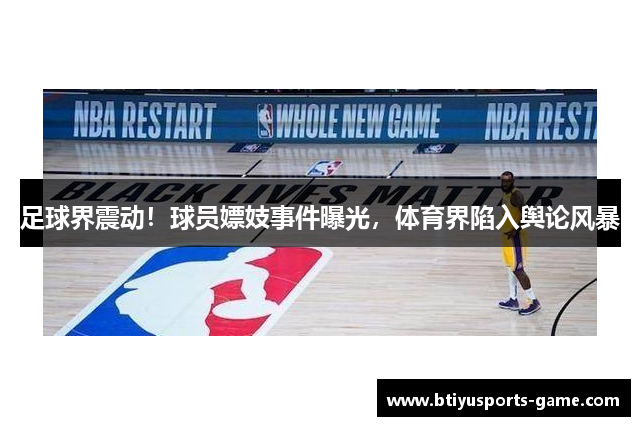 足球界震动！球员嫖妓事件曝光，体育界陷入舆论风暴