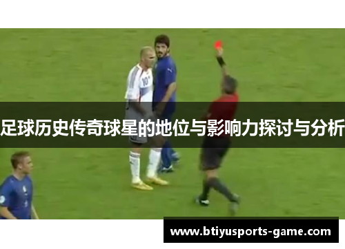 足球历史传奇球星的地位与影响力探讨与分析