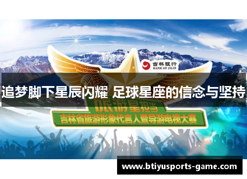 追梦脚下星辰闪耀 足球星座的信念与坚持