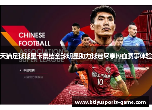 天猫足球球星卡集结全球明星助力球迷尽享热血赛事体验