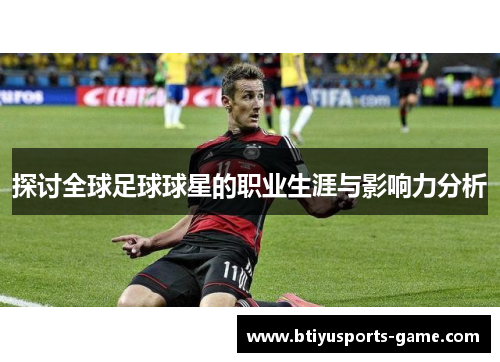 探讨全球足球球星的职业生涯与影响力分析