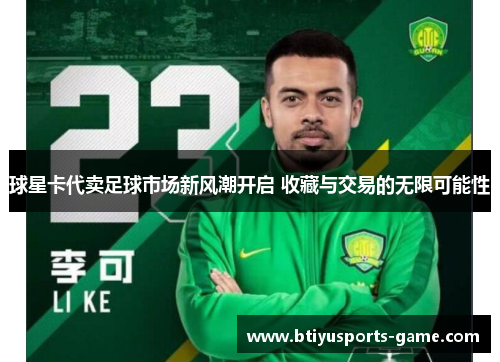 球星卡代卖足球市场新风潮开启 收藏与交易的无限可能性