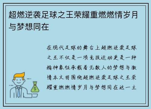 超燃逆袭足球之王荣耀重燃燃情岁月与梦想同在