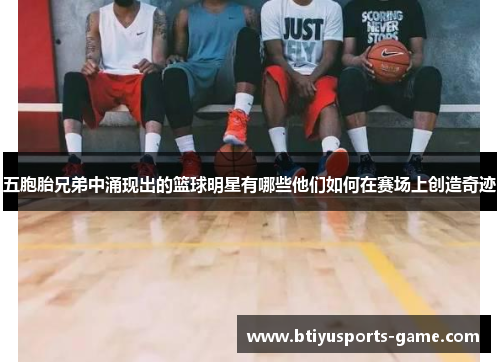 五胞胎兄弟中涌现出的篮球明星有哪些他们如何在赛场上创造奇迹