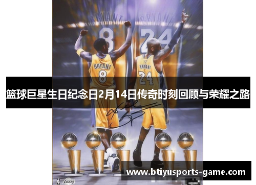 篮球巨星生日纪念日2月14日传奇时刻回顾与荣耀之路