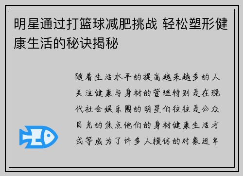 明星通过打篮球减肥挑战 轻松塑形健康生活的秘诀揭秘