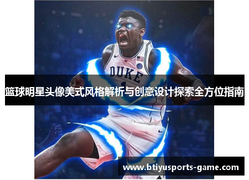 篮球明星头像美式风格解析与创意设计探索全方位指南