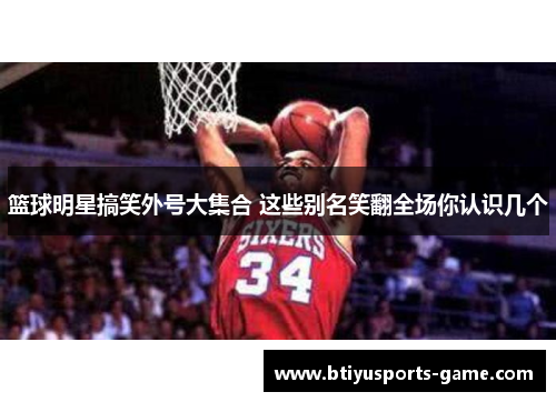篮球明星搞笑外号大集合 这些别名笑翻全场你认识几个