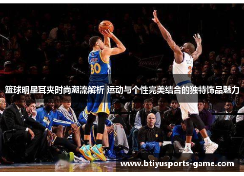 篮球明星耳夹时尚潮流解析 运动与个性完美结合的独特饰品魅力