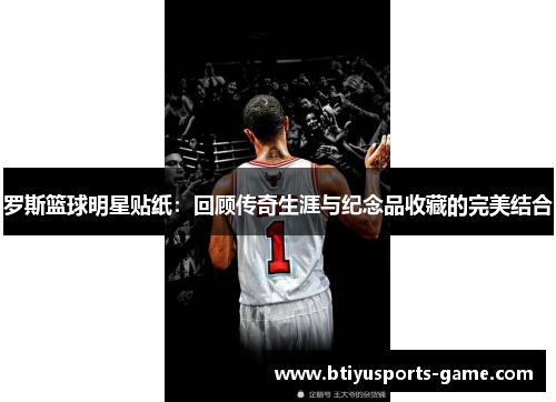 罗斯篮球明星贴纸：回顾传奇生涯与纪念品收藏的完美结合
