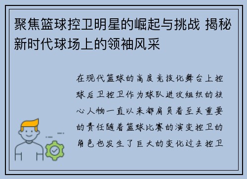 聚焦篮球控卫明星的崛起与挑战 揭秘新时代球场上的领袖风采