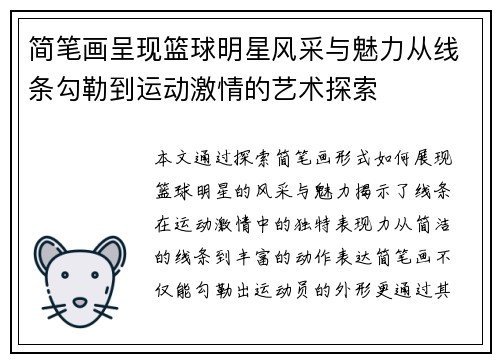 简笔画呈现篮球明星风采与魅力从线条勾勒到运动激情的艺术探索