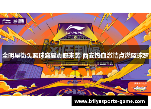 全明星街头篮球盛宴震撼来袭 西安热血激情点燃篮球梦