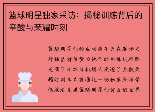 篮球明星独家采访：揭秘训练背后的辛酸与荣耀时刻