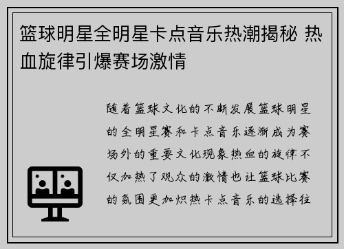 篮球明星全明星卡点音乐热潮揭秘 热血旋律引爆赛场激情