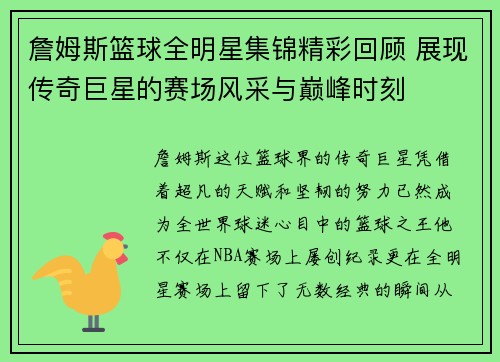 詹姆斯篮球全明星集锦精彩回顾 展现传奇巨星的赛场风采与巅峰时刻